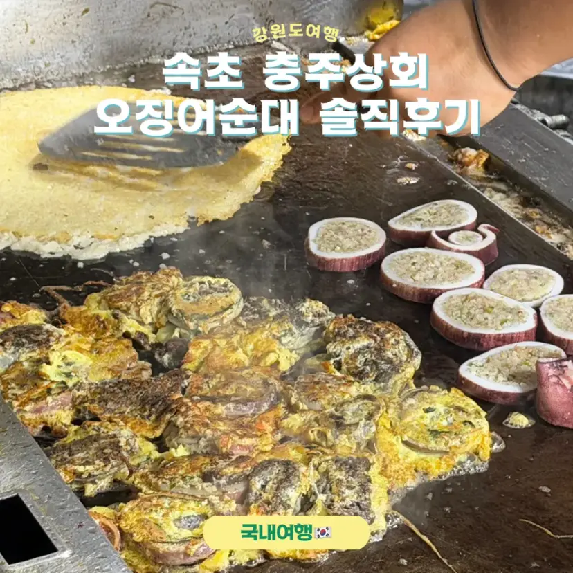 ซุนแดปลาหมึก Chungju Sanghoe ที่ซกโช