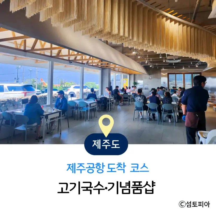 抵達濟州機場後3分鐘行程:肉麵 → 紀念品店一次搞定!