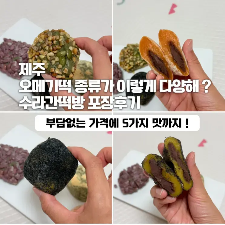 済州の餅屋「スラガン餅房」、済州旅行のお土産におすすめのオメギ餅ギフト包装レビュー