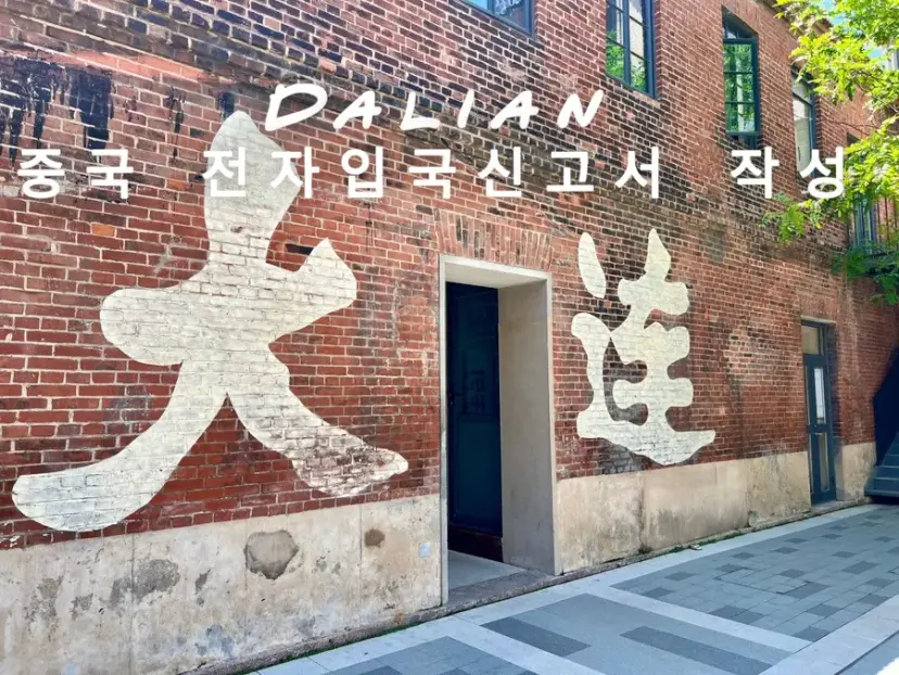 中國大連機場入境