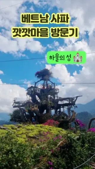 베트남 사파 깟깟마을 방문했어요 전통복체험도 꼭 해보세요 완전 추천 😍❤️👍🏻사진 예쁘게 잘나와요 많이 찍으세용 ㅎㅎ #베트남사파 # 깟깟마을 탐험기 # 깟깟마을 #캣캣마을 #하울의성 # 전통복체험 #오늘여기클립 : 클립