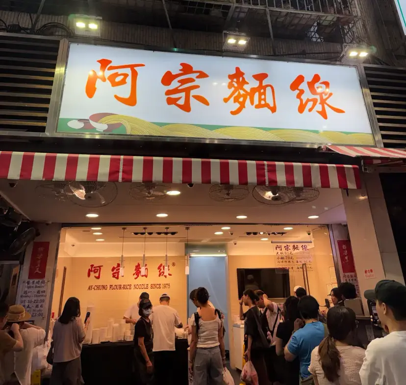 台北大腸麵線 阿宗麵線
