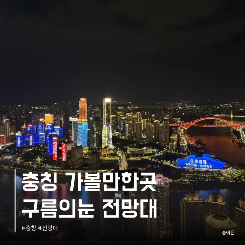重慶「雲の目」展望台からの夜景