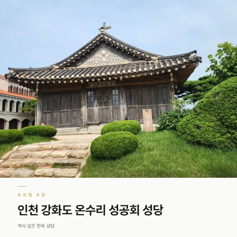 โบสถ์อนซูรี ซองคงฮเว คังฮวาโด สถาปัตยกรรมฮานอก