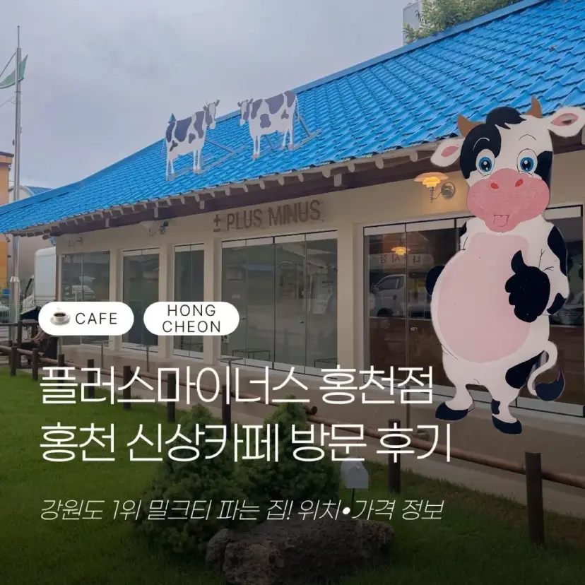洪川(ホンチョン)プラスマイナス カフェ外観