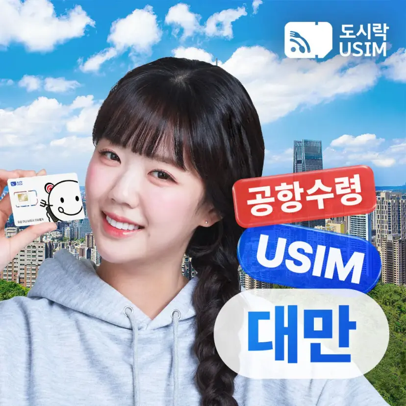 도시락유심 : 대만유심 타이베이 가오슝 타이루거 타이중 유심칩 데이터 무제한 : 도시락이심