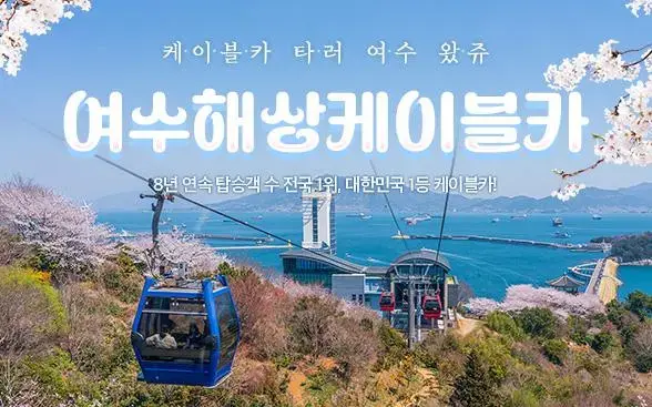 여수 해상케이블카 단품/판타지뉴월드 패키지 이용권, 특가 및 할인 예약 | NOL(야놀자)