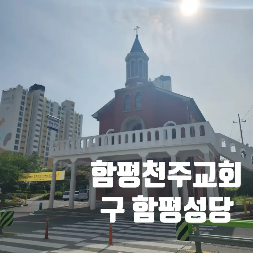 Hampyeong Catholic Church exterior