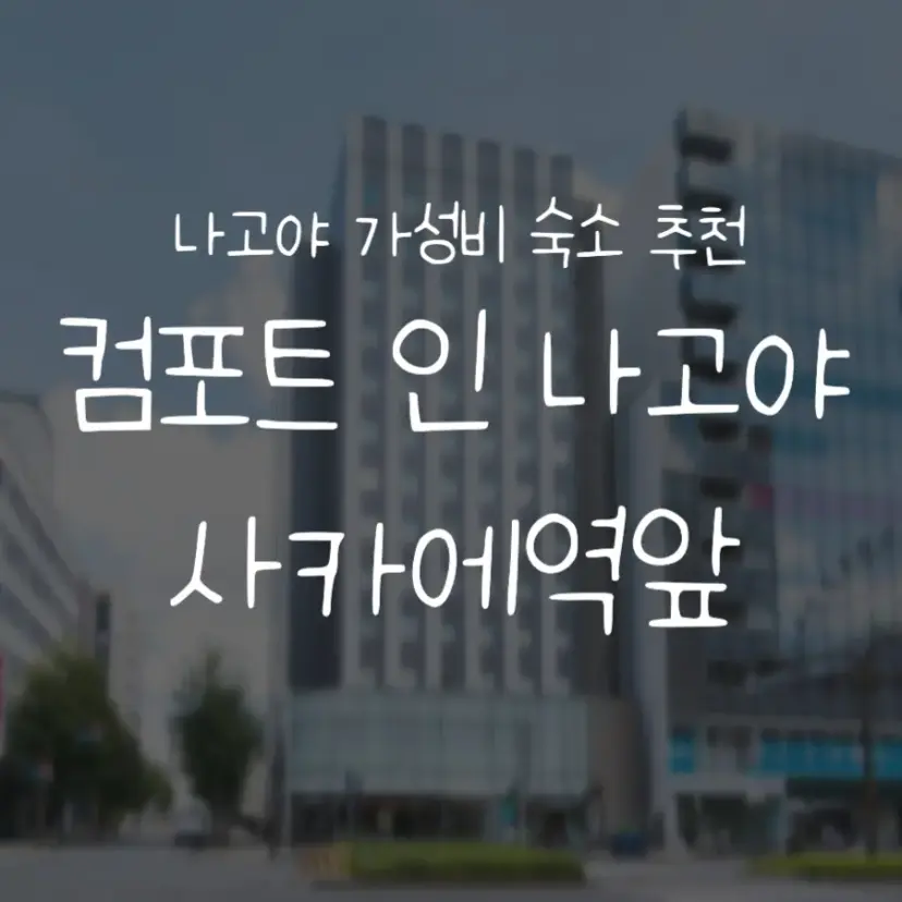 ©Comfort Inn Nagoya Sakae Ekimae
