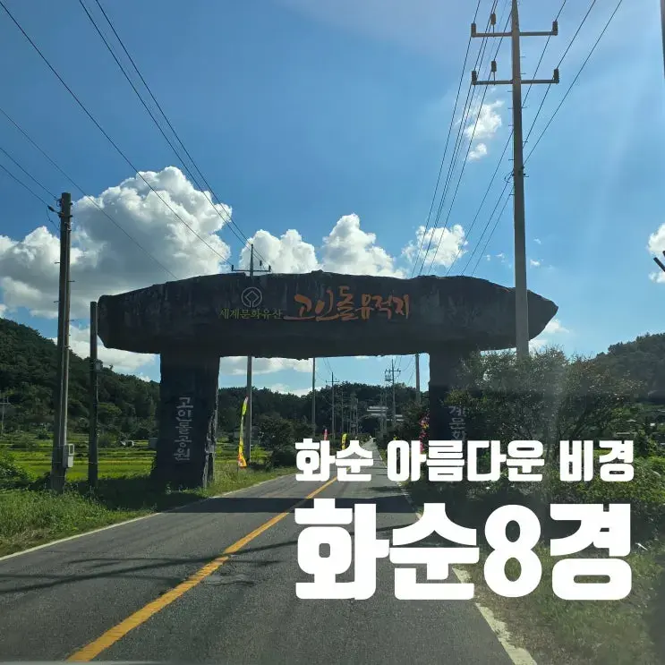 화순8경 화순의 아름다운 8곳 소개