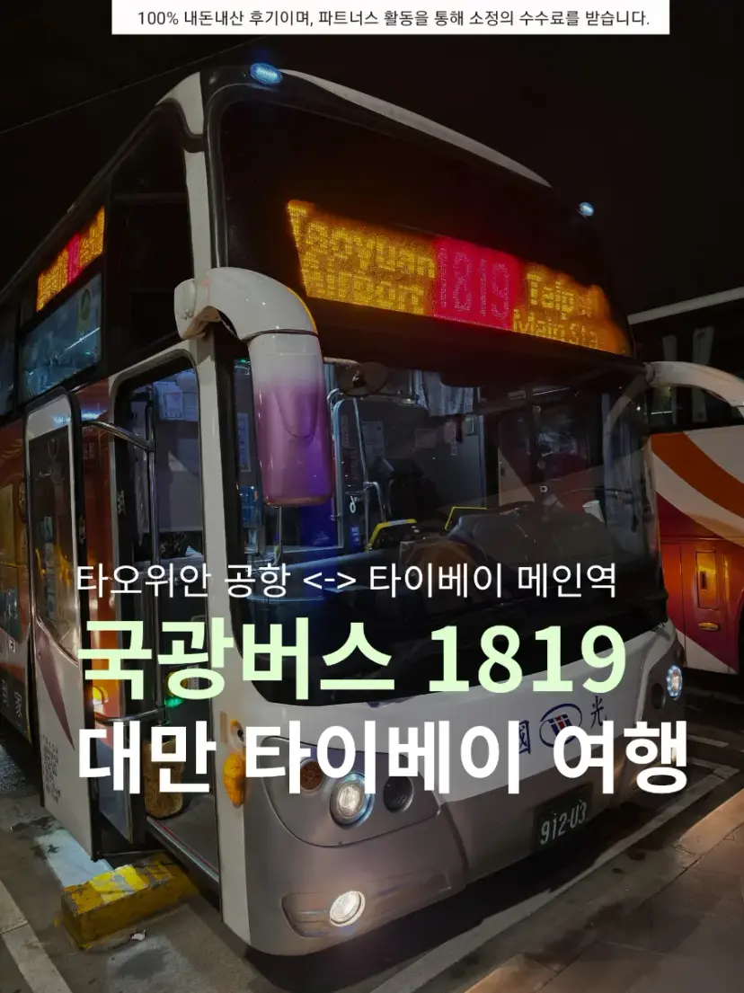 대만 타이베이 여행 필수 타오위안 공항 국광버스 1819 | 시내 새벽도착 예약 꿀팁