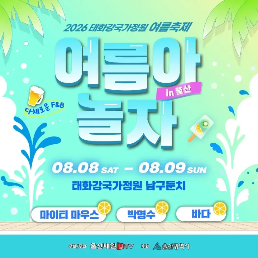Taehwagang National Garden Summer Festival Poster