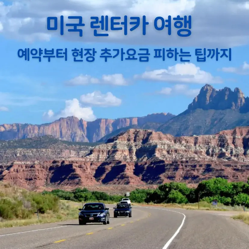 렌터카로 떠나는 미국 여행 중 바라본 풍경