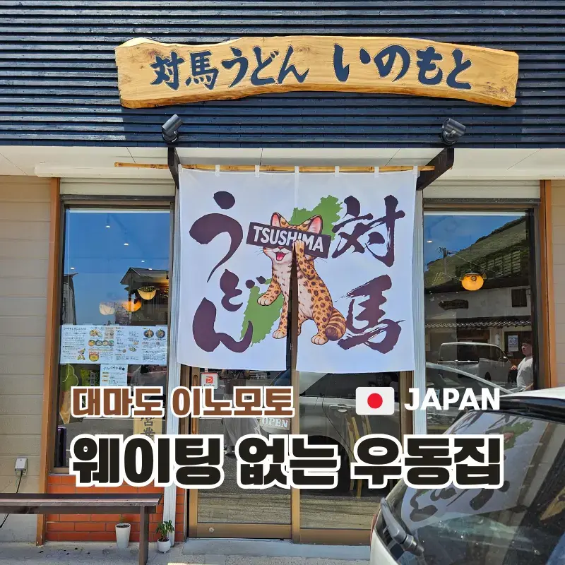 Tsushima Udon Inomoto entrance