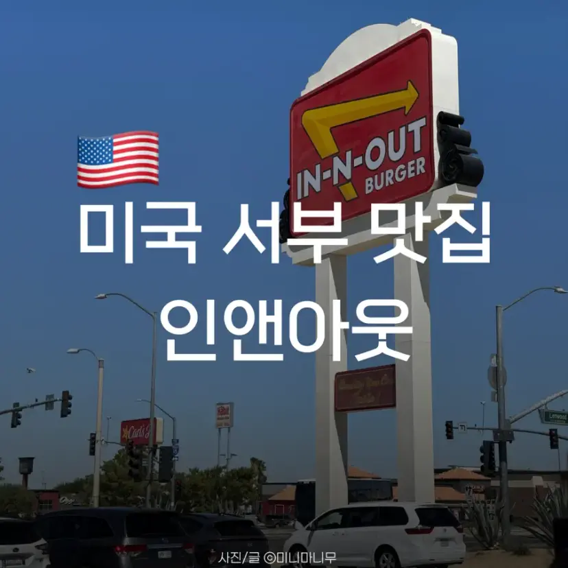 In-N-Out 洛杉磯漢堡