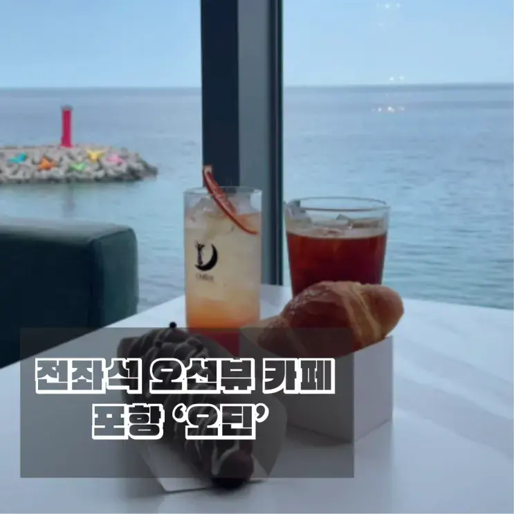 [Pohang] Cafe Odin: Ocean View Seating on Donghae Route 7 (Kids Zone, Pet-Friendly, Parking)