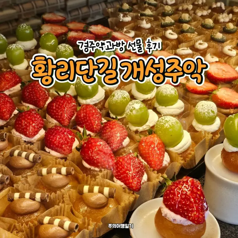 Gyeongju Yakgwa-bang storefront