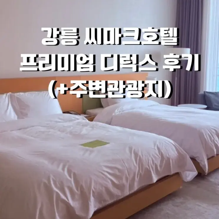 [강릉] 씨마크호텔 프리미엄 디럭스 트윈룸 후기(+주변관광지)