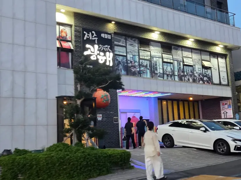 제주 광해 애월 본점