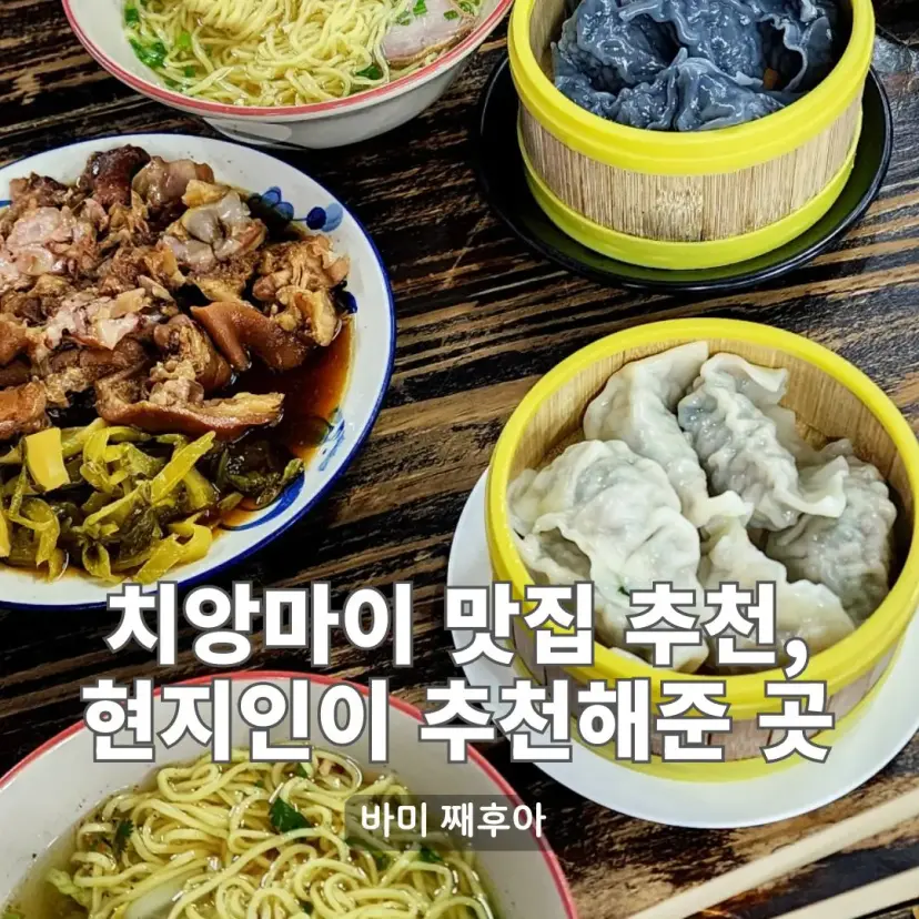 清邁當地人推薦美食 Bami Jia Chue