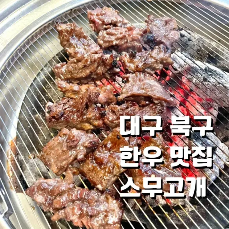 ร้านฮันอูอร่อยๆ ในแทกู เขตบุกกู 🍖 แวะไปร้าน Seumugogae สาขาแทกูมาแล้วนะ❗(+แนะนำสำหรับจัดเลี้ยงกลุ่ม·เดท·รวมญาติ)