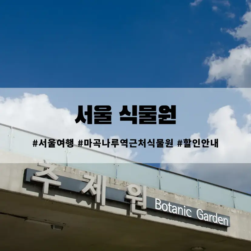 Seoul Botanic Park Entrance