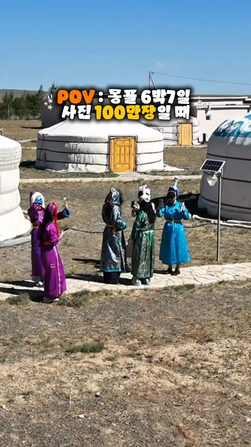 🇲🇳 蒙古之旅 6天7夜 戈壁沙漠 特勒吉 我去過了！在Love Mongolia 社群和朋友們一起仔細比較了10家旅行社，選擇了性價比高的行程，玩得超盡興🤭 為什麼現在才去呢？後悔不已的大自然風光太瘋狂了的蒙古之旅‼️ 騎駱駝、騎馬、在旅客蒙古包裡還有無人機拍攝！也穿了傳統服飾，甚至還住了被稱為「蒙古西格尼爾」的飯店🫶🏻 超級棒的蒙古6天7夜之旅🫧 ✅ 部落格裡還有折扣碼，快來看吧 :) #蒙古旅遊#蒙古之旅#蒙古#蒙古旅行社比較#Startree