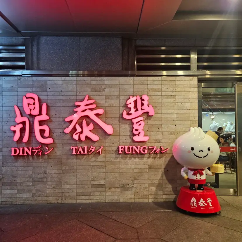 บรรยากาศ Din Tai Fung Taipei 101