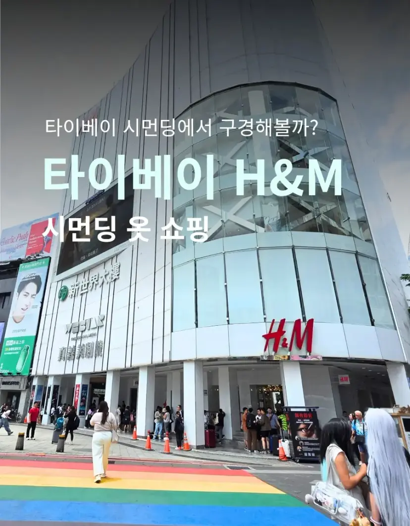 Ximending H&M exterior