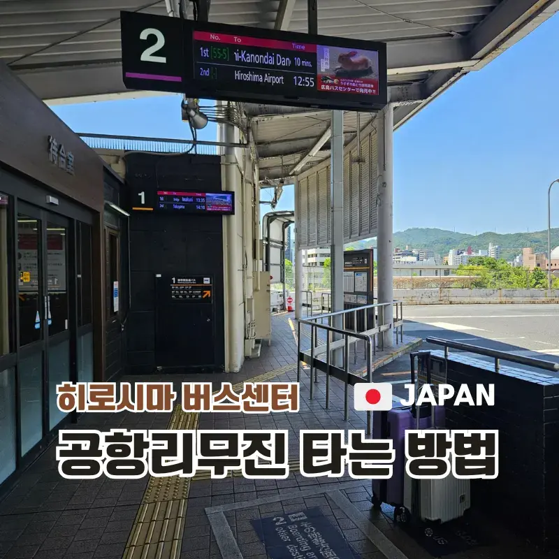 広島バスセンターの入口