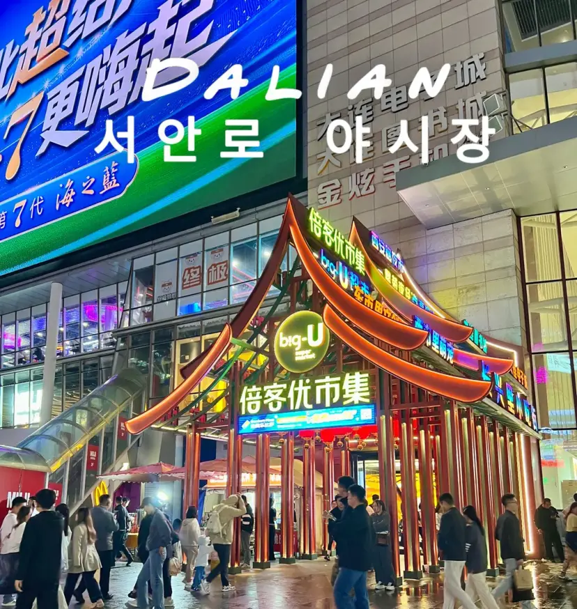 Dalian Xi'an Road Night Market Entrance