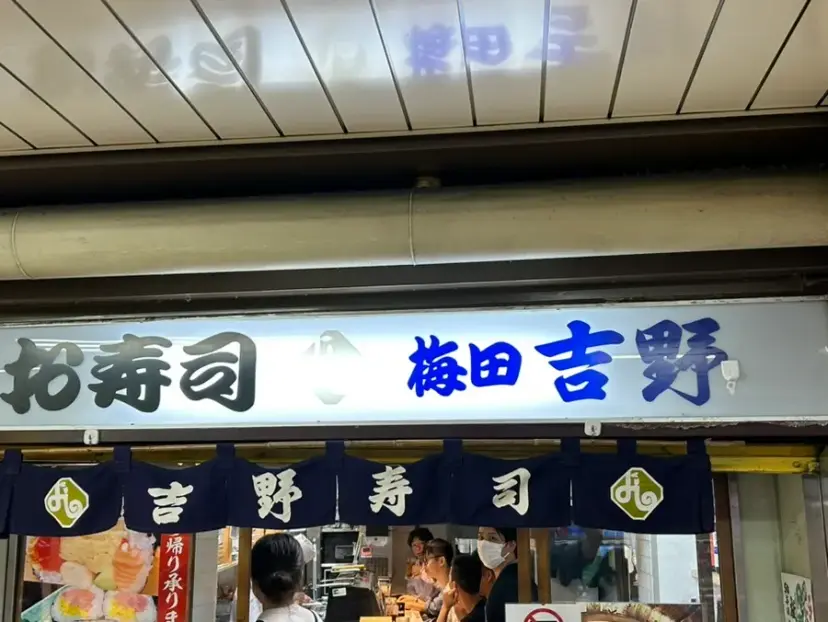 大阪梅田 吉野壽司 外觀