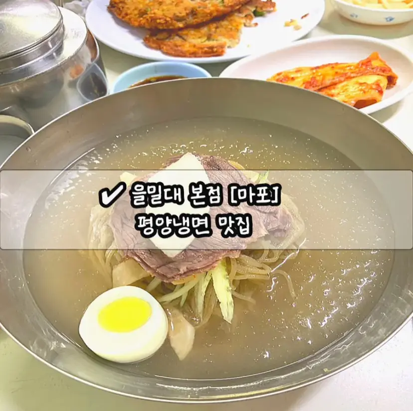 Eulmildae Pyongyang Naengmyeon Restaurant