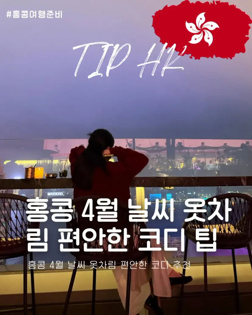 홍콩 4월 날씨 옷차림 편안한 코디 추천