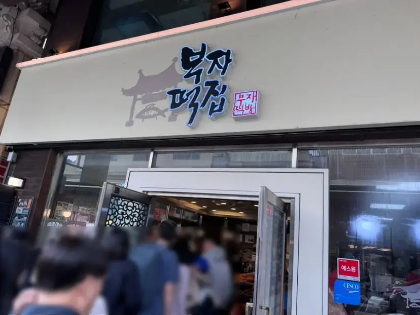 Buja Tteokjib Storefront
