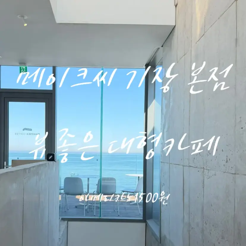 메이크씨 기장 본점 대형카페 아메리카노1500원