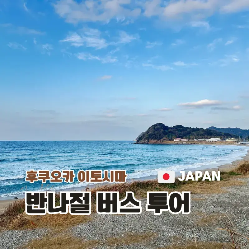 Itoshima Coastline