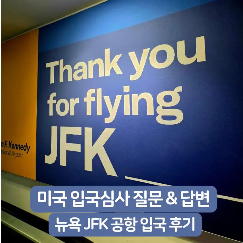뉴욕 JFK 공항 도착 후 입국심사 받으러 가는 길