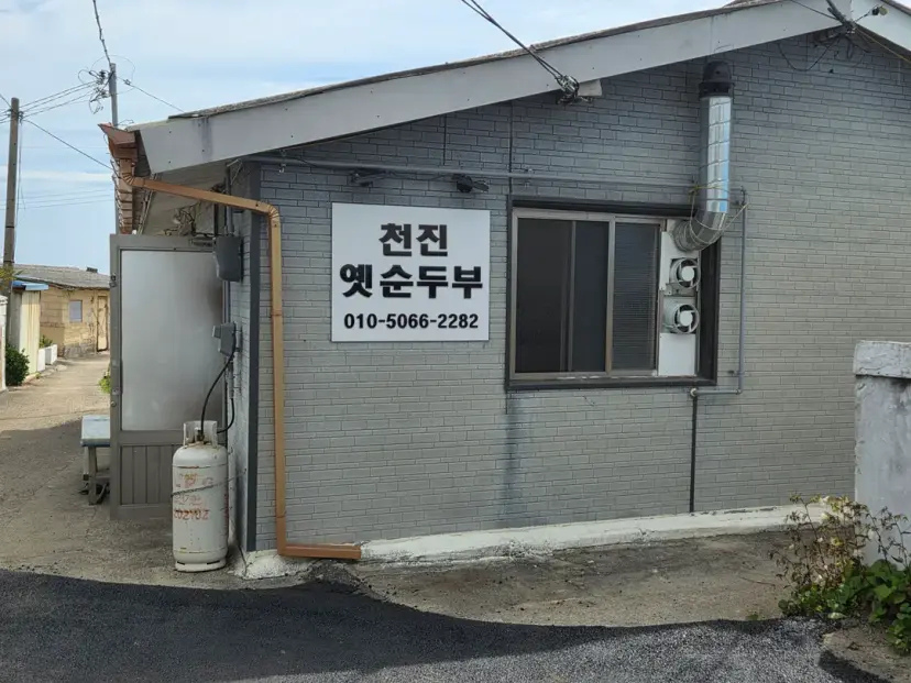 강원도 고성 맛집 천진옛두부집