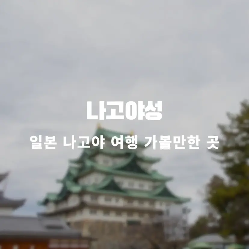 Nagoya Castle Keep