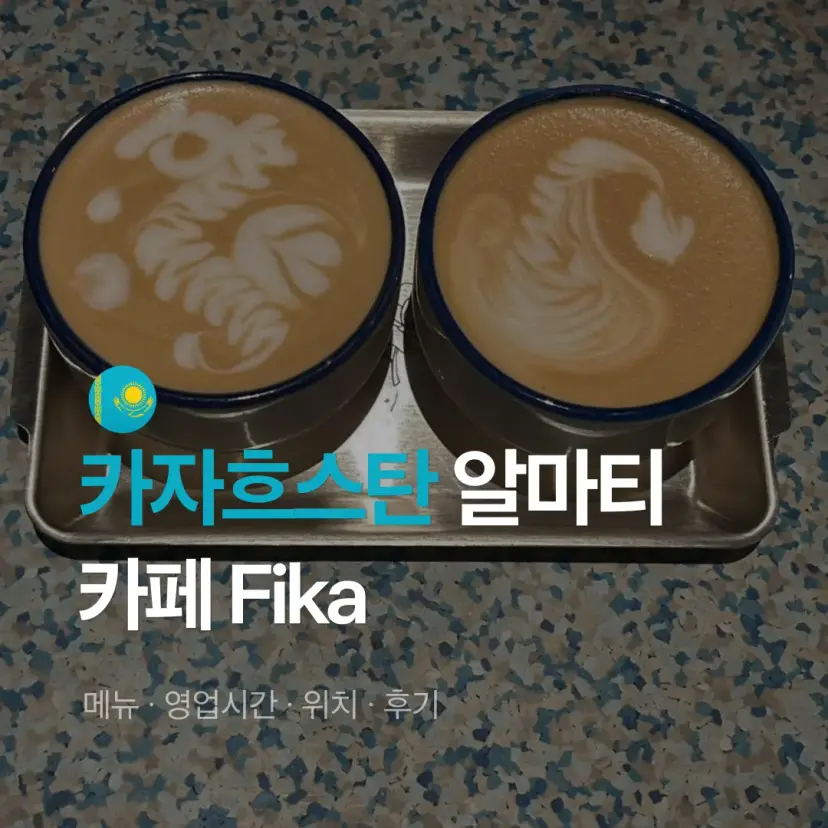 阿拉木圖 Fika 咖啡廳外觀