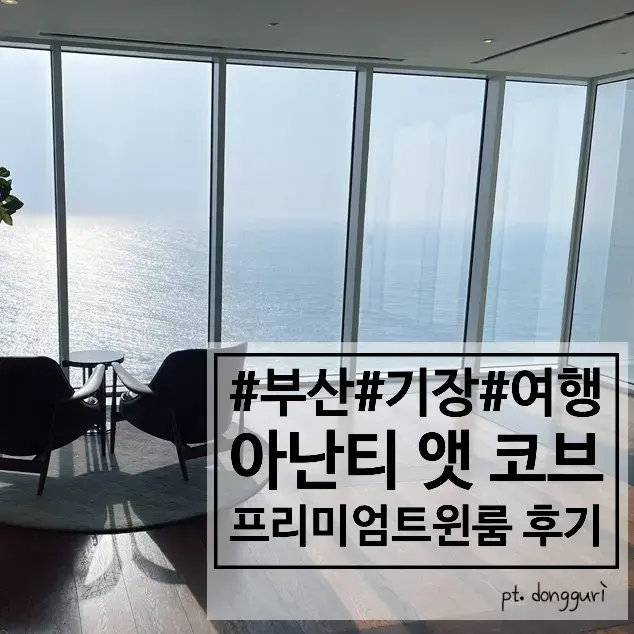 釜山Ananti at Cove頂級雙人房海景開箱與周邊美食