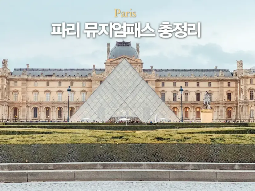 Paris Museum Pass