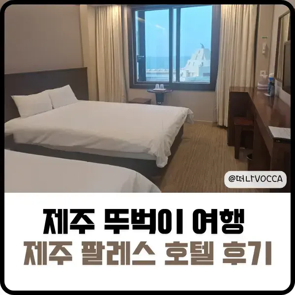 ป้ายหน้าโรงแรม Jeju Palace Hotel