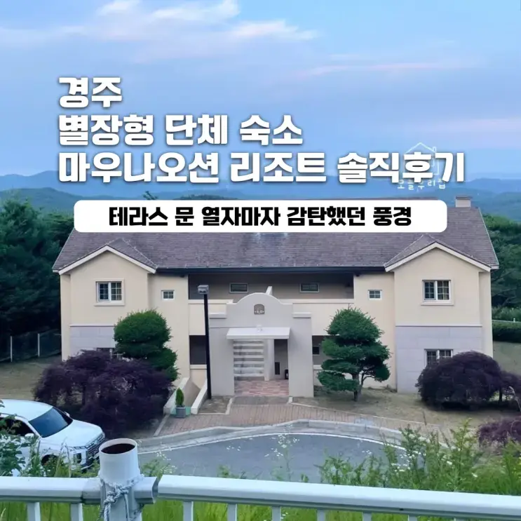 [경주] 단체 숙소 추천, 친구들과 다녀온 마우나오션리조트 별장형 솔직후기