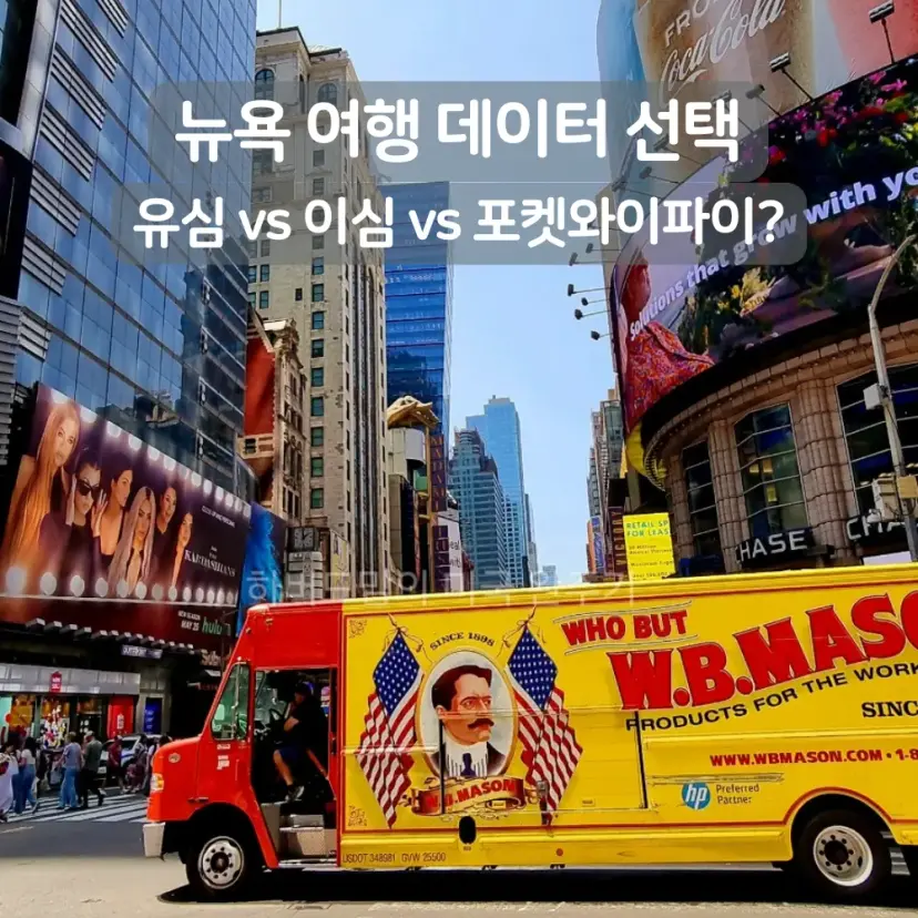 뉴욕 도착하는 순간부터 필요한 데이터,이심,유심,포켓여ㆍ이파이