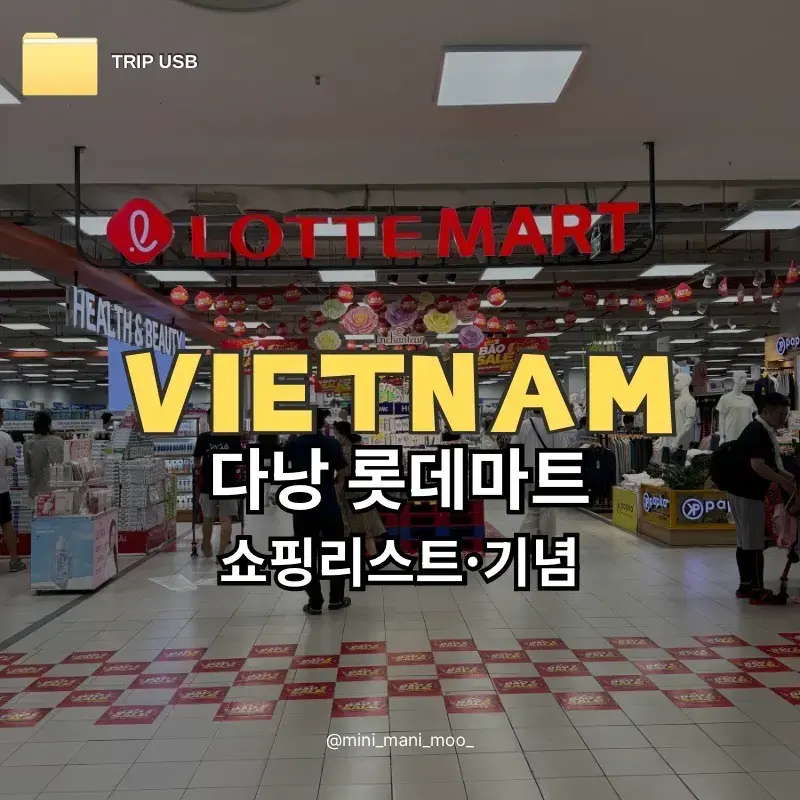 Lotte Mart ดานัง แหล่งช้อปปิ้งของฝาก
