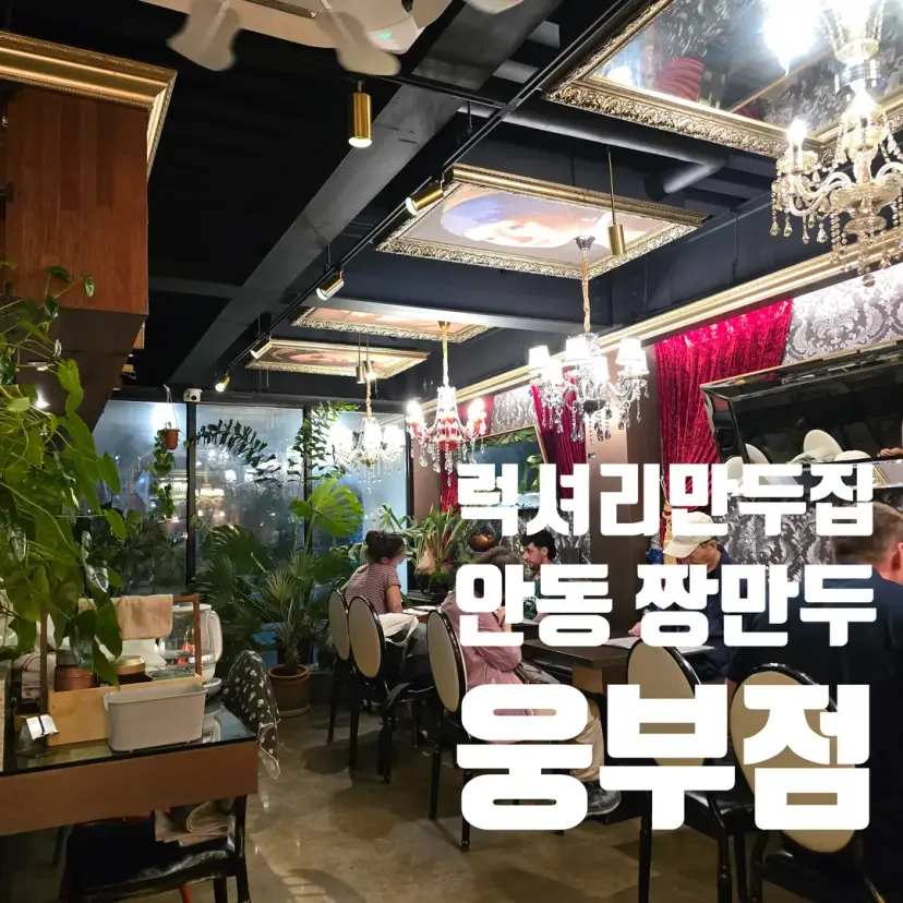 Jjang Mandu Ungbu Branch exterior