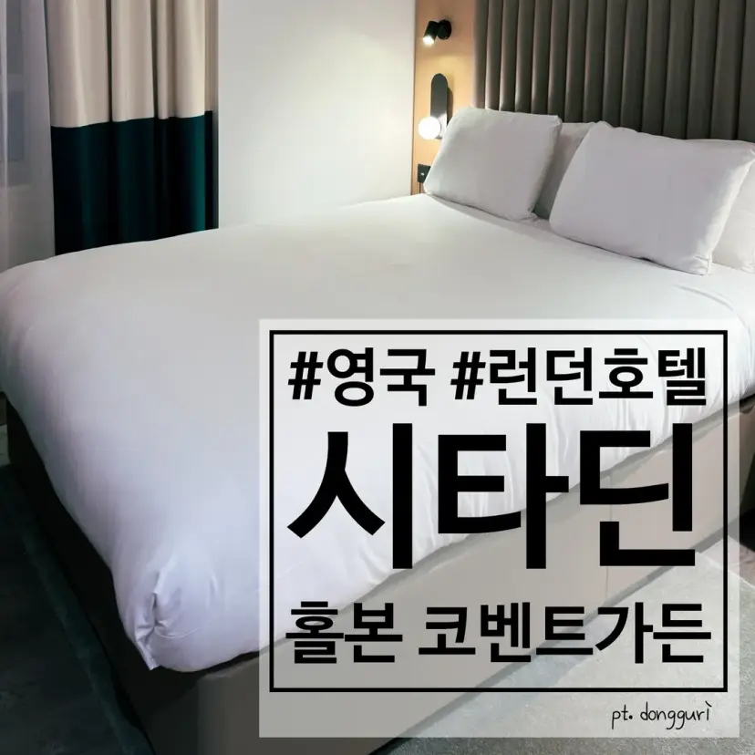 가족여행으로 좋은 영국 런던 숙소 추천 아파트먼트 호텔 시타딘 홀본 코벤트 가든
