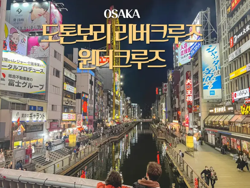 大阪道頓堀夜景